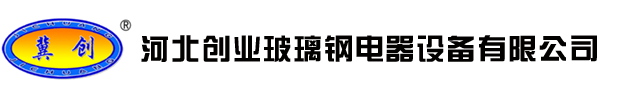 河北創(chuàng)業(yè)玻璃鋼防爆電器設(shè)備有限公司